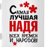 Самая лучшая Надя