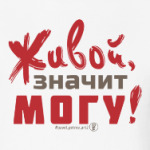Живой, значит могу!