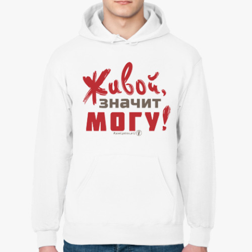 Толстовка худи с принтом Живой, значит могу!