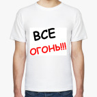 Все огонь