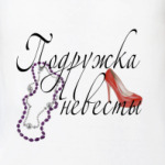 Невеста и подружки