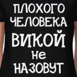 Плохого человека Викой не назовут