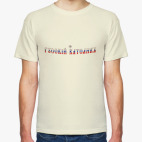 Мужская футболка