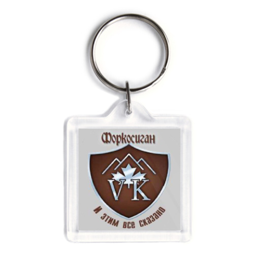 Брелок с принтом Форкосиган