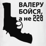 Валера