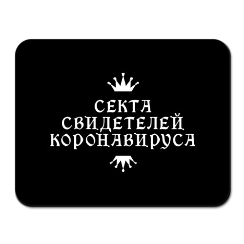 Коврик для мыши с принтом Секта Свидетелей Коронавируса