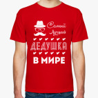 Самый Лучший Дедушка!