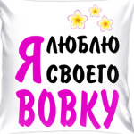 Я люблю своего Вовку