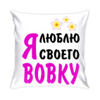 Я люблю своего Вовку