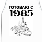 Готовлю с 1985
