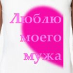 Люблю моего мужа