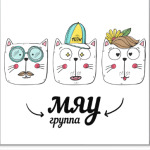 кошки мяу