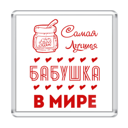 Магнит Самая Лучшая Бабушка!