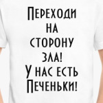 Переходи на сторону зла...