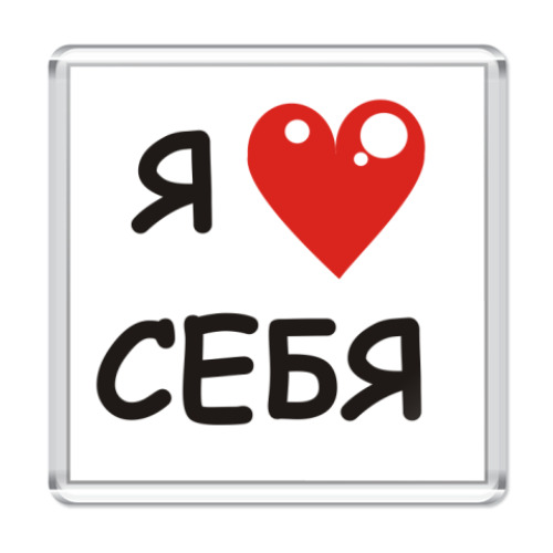 Магнит я люблю себя