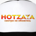 HOTZAYA - СМОТРИ НЕ ОБОЖГИСЬ