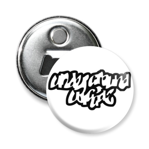 Магнит-открывашка с принтом UGW