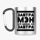 Кружка с карабином