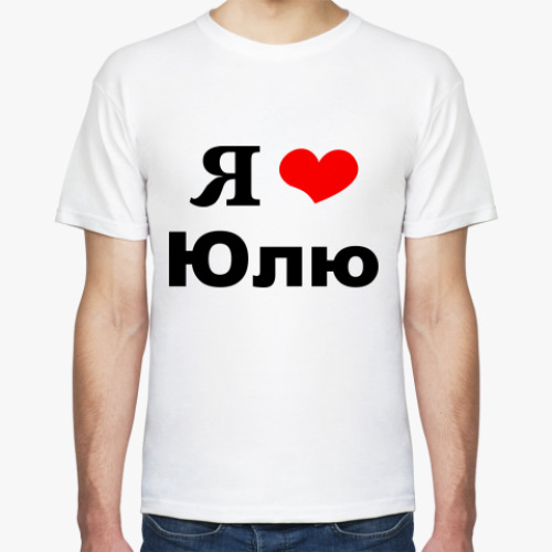 Футболка Я люблю Юлю
