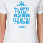 Храни веру Православную