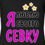 Я люблю своего Севку