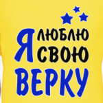 Я люблю свою Верку