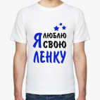 Я люблю свою Ленку