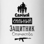 Защитник Отечества, 23 февраля