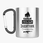 Кружка с карабином