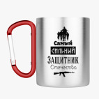 Кружка с карабином