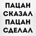 Пацан Сказал Пацан Сделал
