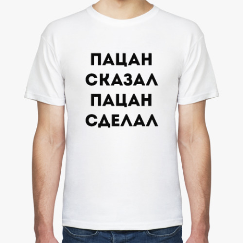 Футболка Пацан Сказал Пацан Сделал