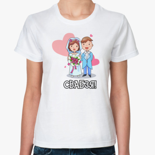 Классическая футболка с принтом Свабзя