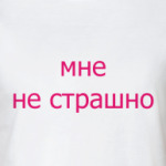 Смелая девушка