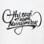 Ну ещё пять минуточек