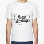 Мужская футболка