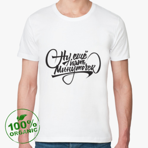 Футболка из органик-хлопка с принтом Ну ещё пять минуточек