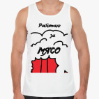 Работаю за Мясо