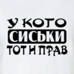 У кого сиськи