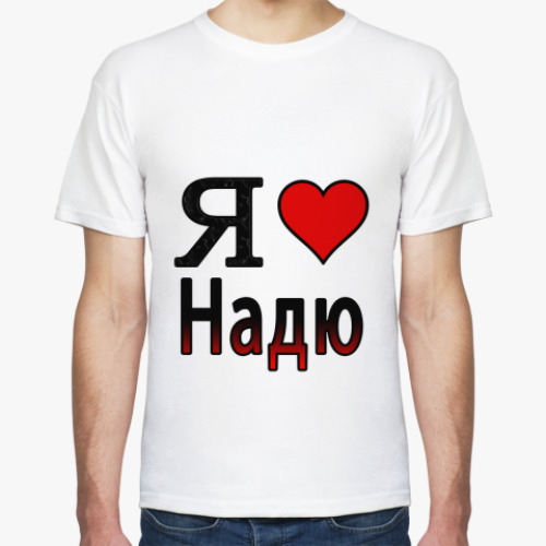 Футболка  Я люблю Надю