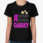 Я люблю своего Сашку