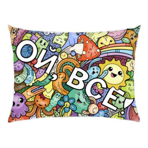 Подушка с принтом Ой, всё!