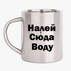 Кружка металлическая