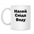 Налей и завари