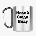 Кружка с карабином