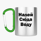 Кружка с карабином