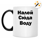 Кружка-хамелеон