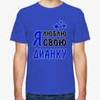 Я люблю свою Дианку