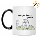 Лей доверху