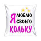 Подушка 35x35 см Я люблю своего Кольку